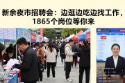 新余夜市招聘会：边逛边吃边找工作，1865个岗位等你来
