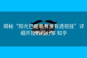揭秘“阳光巴厘岛有没有透视挂”详细开挂教程分享 知乎