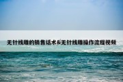 无针线雕的销售话术&amp;无针线雕操作流程视频