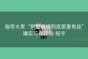 指导大家“铜橙麻将到底那里有挂”确实可以开挂-知乎