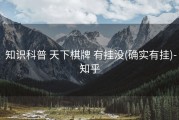  知识科普 天下棋牌 有挂没(确实有挂)-知乎