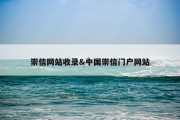 崇信网站收录&amp;中国崇信门户网站