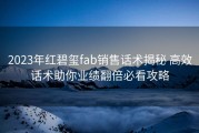 2023年红碧玺fab销售话术揭秘 高效话术助你业绩翻倍必看攻略