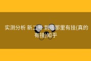  实测分析 新二号 到底那里有挂(真的有挂)知乎