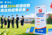 中青旅2026校园招聘 多岗位热招等你来