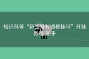 知识科普“新二号有透视挂吗”开挂教程-知乎