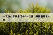 一次性口罩销售话术&amp;一次性口罩销售话术大全