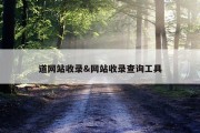 道网站收录&amp;网站收录查询工具