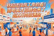 秋招还没找工作的看！南粤英才招聘会来了，超2万岗位速抢
