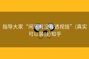 指导大家“闲乐有没有透视挂”(真实可以装挂)知乎