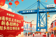 南通市区正月初五新春招聘会，超多岗位等你来