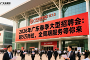 2026年广东春季大型招聘会：超5万岗位，全周期服务等你来