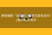 教程辅助“旅途四川麻将究竟有挂吗”(真的有挂)知乎