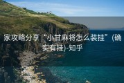 家攻略分享“小甘麻将怎么装挂”(确实有挂)-知乎