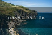 11月27号中山便民招工信息