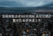 金融销售话术900句揭秘 高效沟通必看技巧 新手快速上手