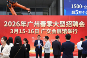 2026年广州春季大型招聘会3月15 - 16日广交会展馆举行