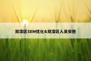 双滦区SEM优化&amp;双滦区人员安稳
