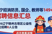 辽宁招消防员、国企、教师等149+人 招聘信息汇总