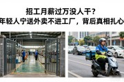 招工月薪过万没人干？年轻人宁送外卖不进工厂，背后真相扎心