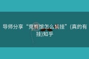导师分享“竞赛馆怎么装挂”(真的有挂)知乎