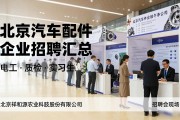 北京汽车配件企业招聘汇总：电工、质检及实习生招聘会信息