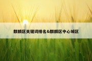 麒麟区关键词排名&amp;麒麟区中心城区