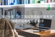 导师分享“浙江游戏家园是不是有挂”详细开挂教程分享 知乎