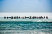 双十一直播话术&amp;双十一直播活动策划方案