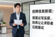 招聘信息新规：禁面议写实薪，别再让求职者白跑面试