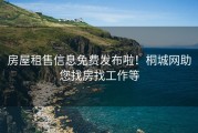房屋租售信息免费发布啦！桐城网助您找房找工作等