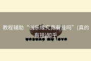 教程辅助“创乐缘究竟有挂吗”(真的有挂)知乎