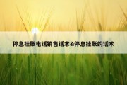 停息挂账电话销售话术&amp;停息挂账的话术