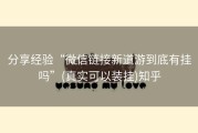 分享经验“微信链接新道游到底有挂吗”(真实可以装挂)知乎