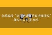 必看教程“欢乐旅途麻将有透视挂吗”确实可以开挂-知乎