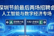 深圳节前最后两场招聘会 人工智能与数字经济专场