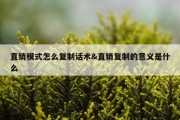 直销模式怎么复制话术&amp;直销复制的意义是什么