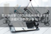 家攻略分享“中至南昌麻将有没有挂”详细开挂教程分享 知乎