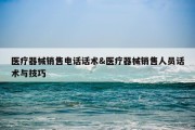 医疗器械销售电话话术&amp;医疗器械销售人员话术与技巧