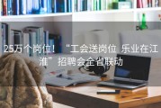 25万个岗位！“工会送岗位  乐业在江淮”招聘会全省联动