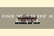 实测必看“蜀韵休闲是不是有挂”(真实可以装挂)知乎