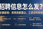 招聘信息怎么发?安徽新规: 禁用高薪面议,工资须列明细