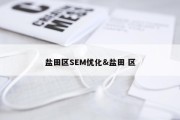 盐田区SEM优化&amp;盐田 区