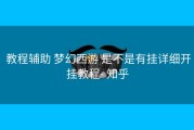 教程辅助 梦幻西游 是不是有挂详细开挂教程- 知乎