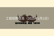 工程招聘信息（2025年1月1日）