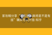 家攻略分享“欢乐划水麻将是不是有挂”确实可以开挂-知乎