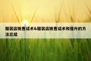 服装店销售话术&amp;服装店销售话术和提升的方法总结