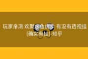  玩家亲测 欢聚水鱼虎步 有没有透视挂(确实有挂)-知乎