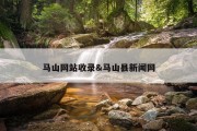 马山网站收录&amp;马山县新闻网