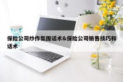 保险公司炒作氛围话术&amp;保险公司销售技巧和话术